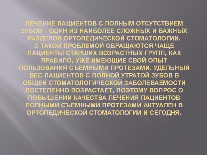 Лечение пациентов с полным отсутствием зубов – один из наиболее сложных и важных