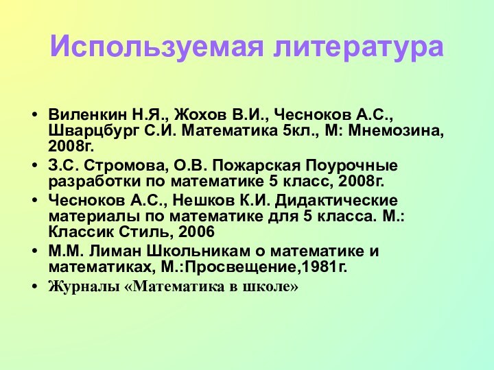 Используемая литератураВиленкин Н.Я., Жохов В.И., Чесноков А.С., Шварцбург С.И. Математика 5кл., М: