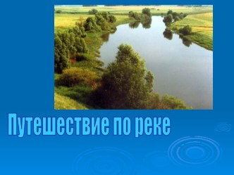 Путешествие по реке