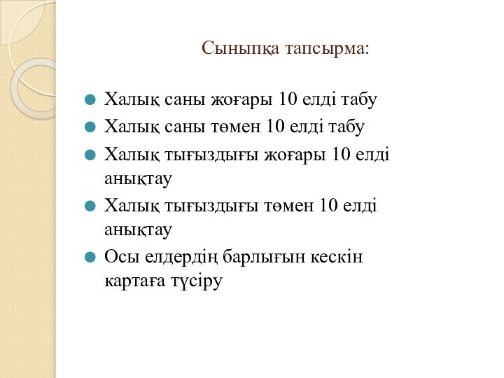 Сыныпқа тапсырма:Халық саны жоғары 10 елді табуХалық саны төмен 10 елді табуХалық