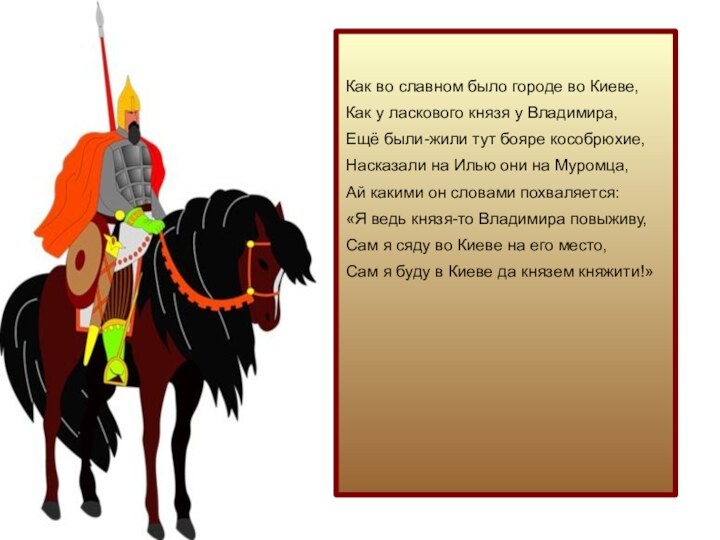 Как во славном было городе во Киеве,Как у ласкового князя у Владимира,