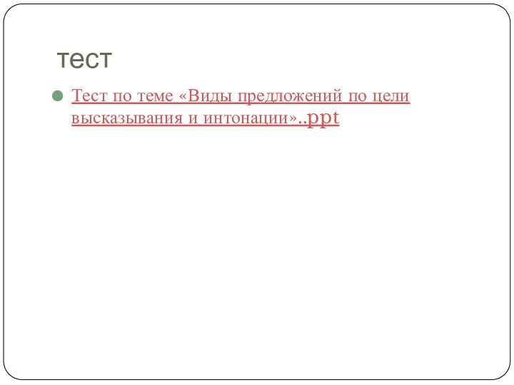 тестТест по теме «Виды предложений по цели высказывания и интонации»..ppt