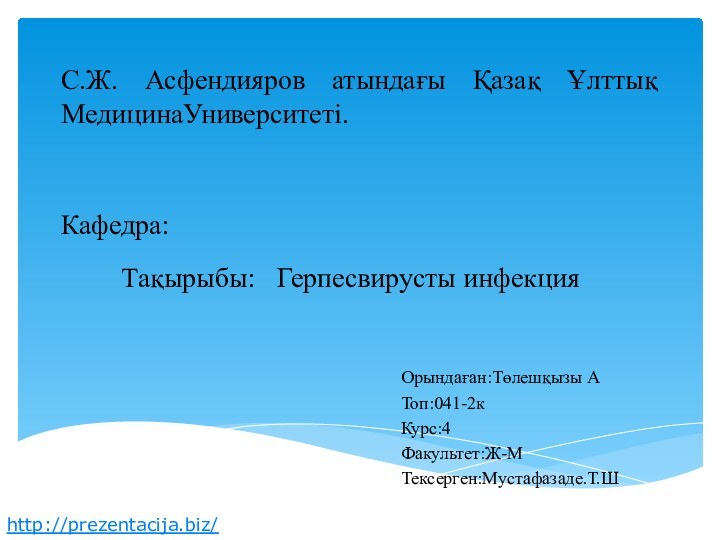 С.Ж. Асфендияров атындағы Қазақ Ұлттық МедицинаУниверситеті.     Кафедра: