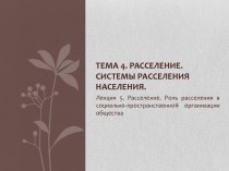 Расселение. Системы расселения населения