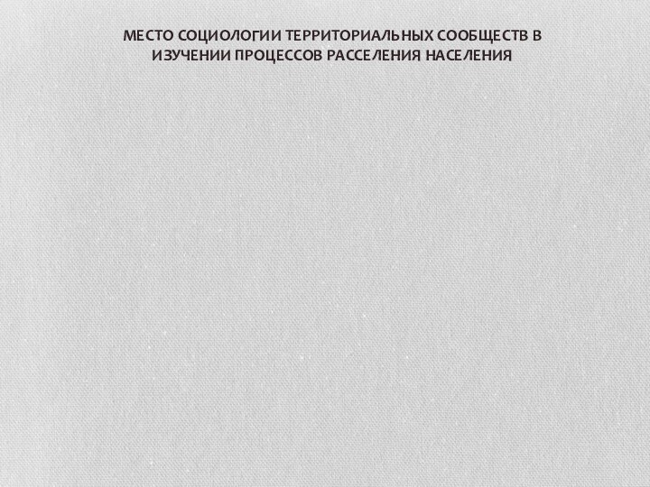 Место социологии территориальных сообществ в изучении процессов расселения населения