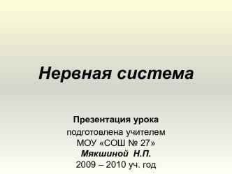 Нервная система