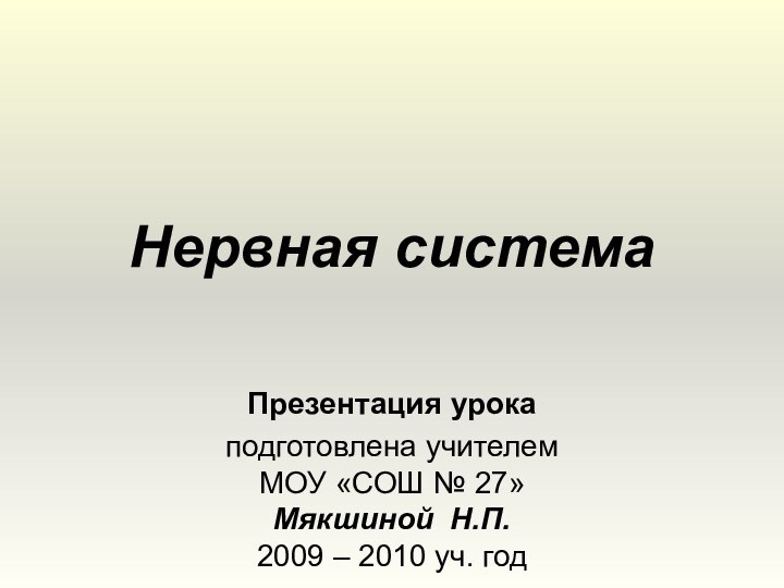 Нервная системаПрезентация урока подготовлена учителем  МОУ «СОШ № 27»  Мякшиной