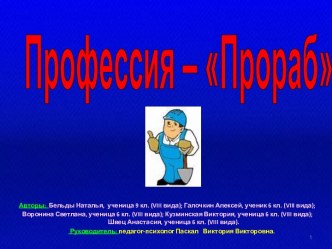 Профессия – Прораб