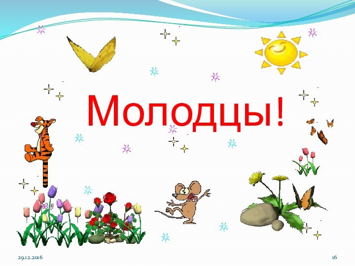 Молодцы!