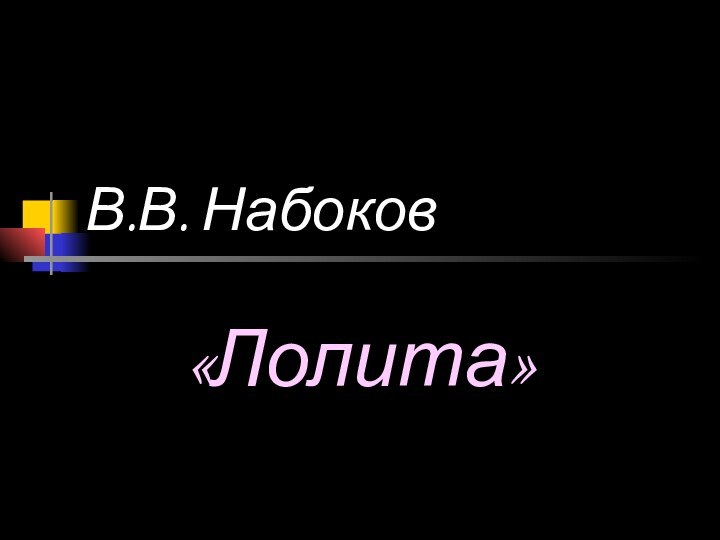 В.В. Набоков«Лолита»