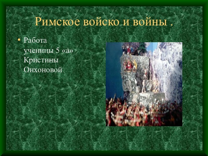 Римское войско и войны .Работа ученицы 5 «а» Кристины Онхоновой