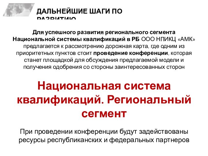 ДАЛЬНЕЙШИЕ ШАГИ ПО РАЗВИТИЮДля успешного развития регионального сегмента Национальной системы квалификаций в