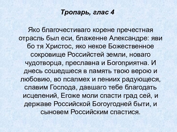 Тропарь, глас 4 Яко благочестиваго корене пречестная отрасль был еси, блаженне Александре: