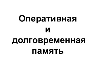 Оперативная и долговременная память