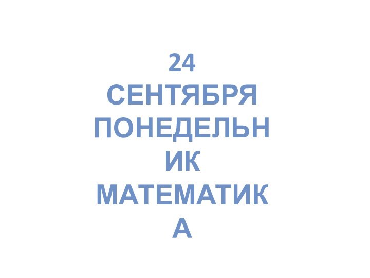 24 сентябряПонедельникматематика