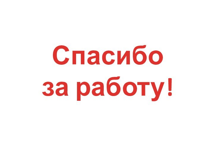 Спасибоза работу!