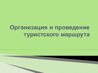 Организация и проведение туристского маршрута