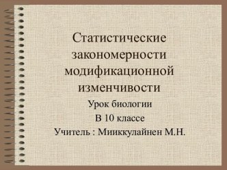 Статистические закономерности модификационной изменчивости