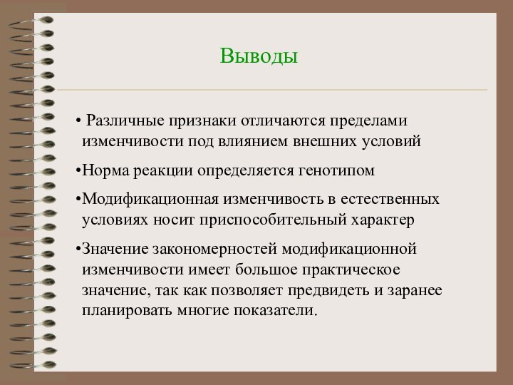 Выводы Различные признаки отличаются пределами изменчивости под влиянием внешних условийНорма реакции определяется