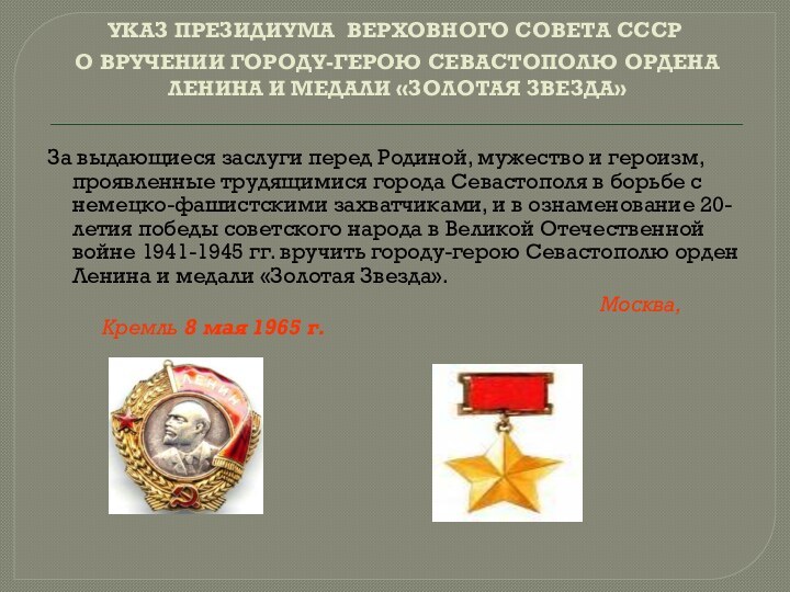 УКАЗ ПРЕЗИДИУМА ВЕРХОВНОГО СОВЕТА СССР О ВРУЧЕНИИ ГОРОДУ-ГЕРОЮ СЕВАСТОПОЛЮ ОРДЕНА ЛЕНИНА И