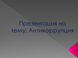 Антикоррупция