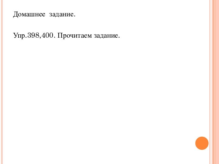 Домашнее задание. Упр.398,400. Прочитаем задание.