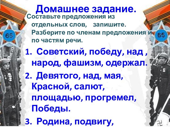 Домашнее задание.   Составьте предложения из отдельных слов,  запишите. Разберите