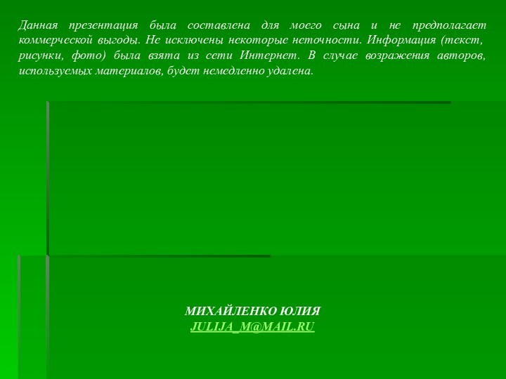 Данная презентация была составлена для моего сына и не предполагает коммерческой выгоды.