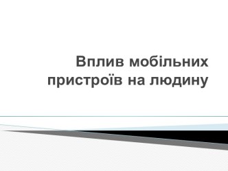 Вплив мобільних пристроїв на людину