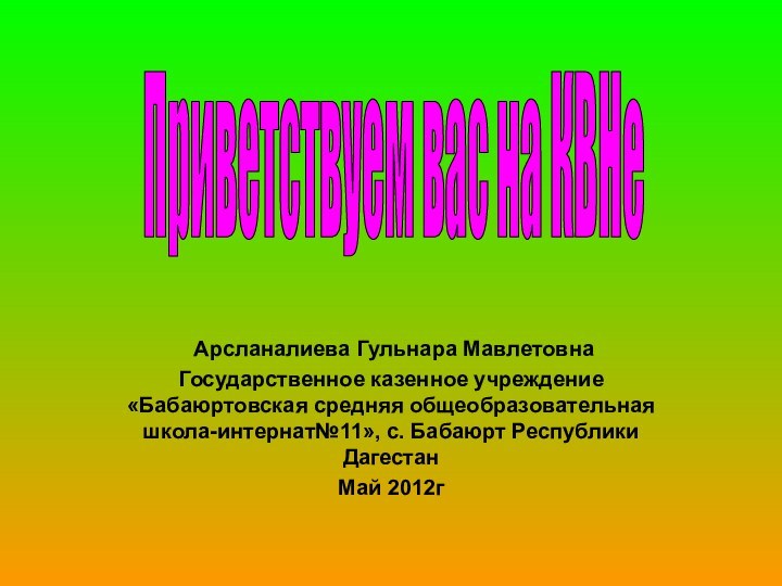 Арсланалиева Гульнара МавлетовнаГосударственное казенное учреждение «Бабаюртовская средняя общеобразовательная школа-интернат№11»,