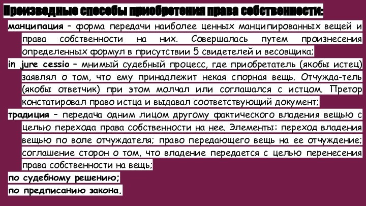 Производные способы приобретения права собственности:манципация – форма передачи наиболее ценных манципированных вещей