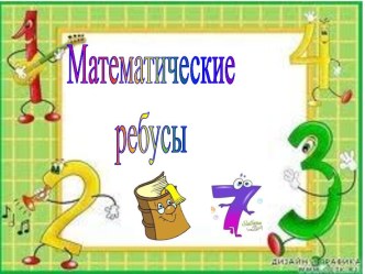 Математические ребусы