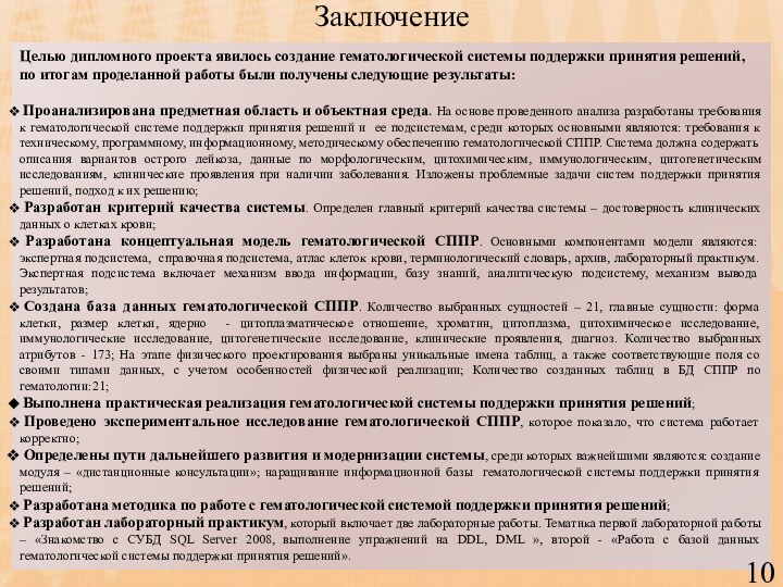 ЗаключениеЦелью дипломного проекта явилось создание гематологической системы поддержки принятия решений, по итогам