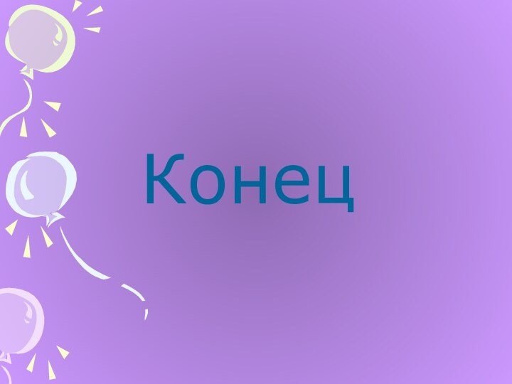 Конец