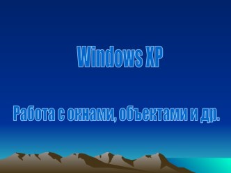 Работа с окнами и объектами в Windows XP