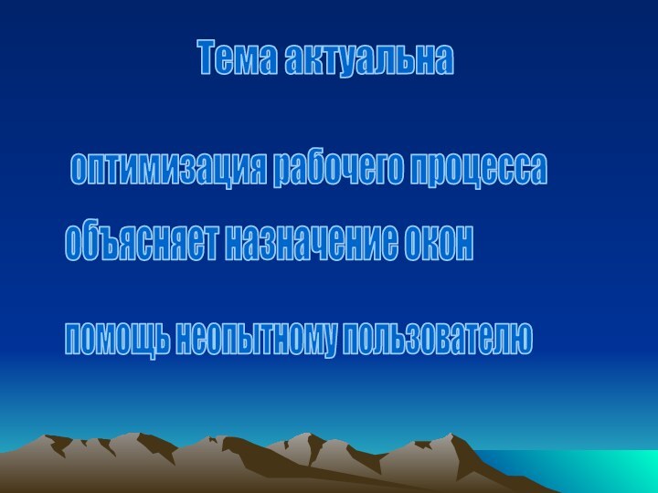 Тема актуальна оптимизация рабочего процессаобъясняет назначение оконпомощь неопытному пользователю