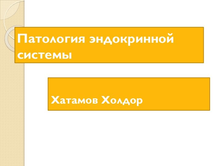 Патология эндокринной системыХатамов Холдор