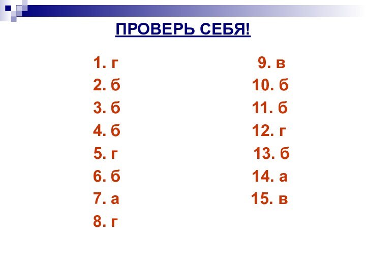 ПРОВЕРЬ СЕБЯ!         1. г