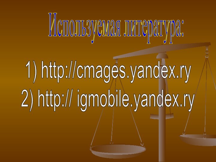 Используемая литература:1) http://cmages.yandex.ry2) http:// igmobile.yandex.ry
