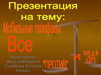 Мобильные телефоны