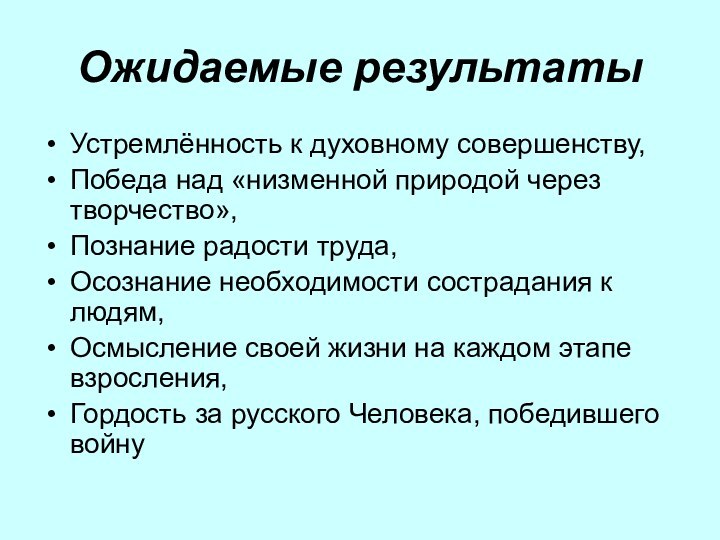 Ожидаемые результатыУстремлённость к духовному совершенству,Победа над «низменной природой через творчество»,Познание радости труда,Осознание