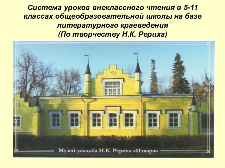 Система уроков внеклассного чтения в 5-11 классах общеобразовательной школы на базе литературного