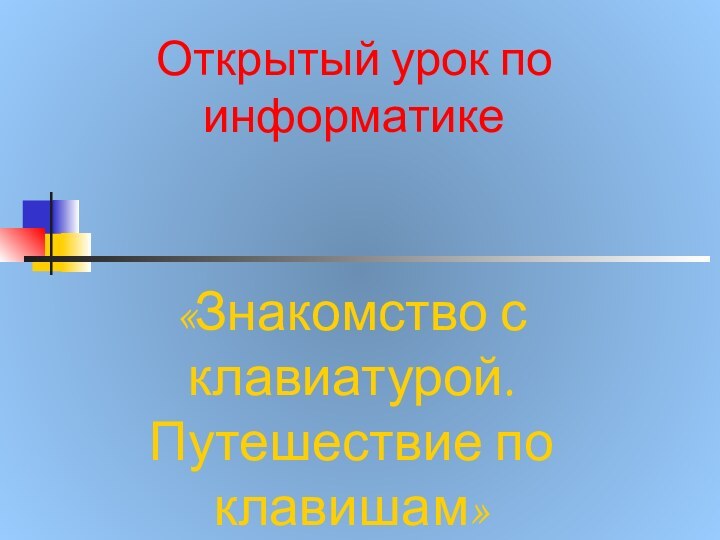 Открытый урок по информатике «Знакомство с клавиатурой. Путешествие по клавишам»