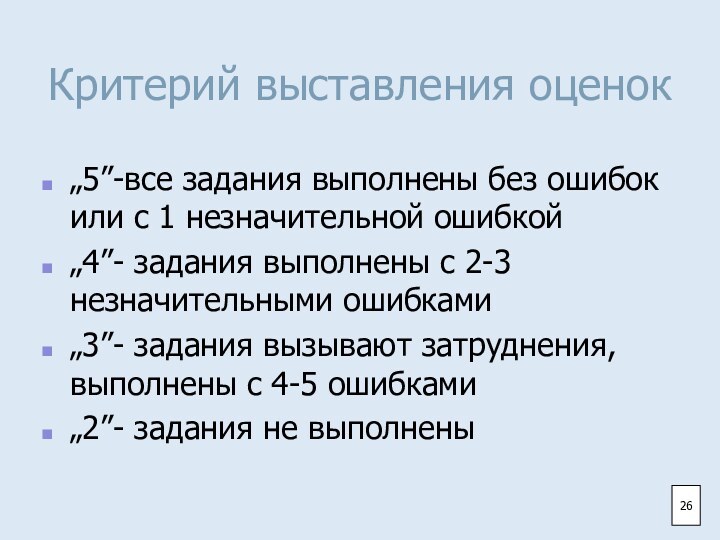 Критерий выставления оценок„5”-все задания выполнены без ошибок или с 1 незначительной ошибкой„4”-