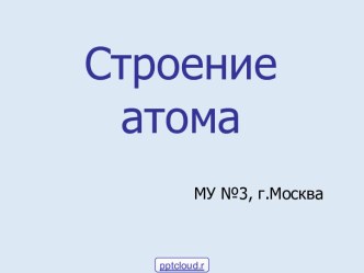 Строение атома и атомного ядра