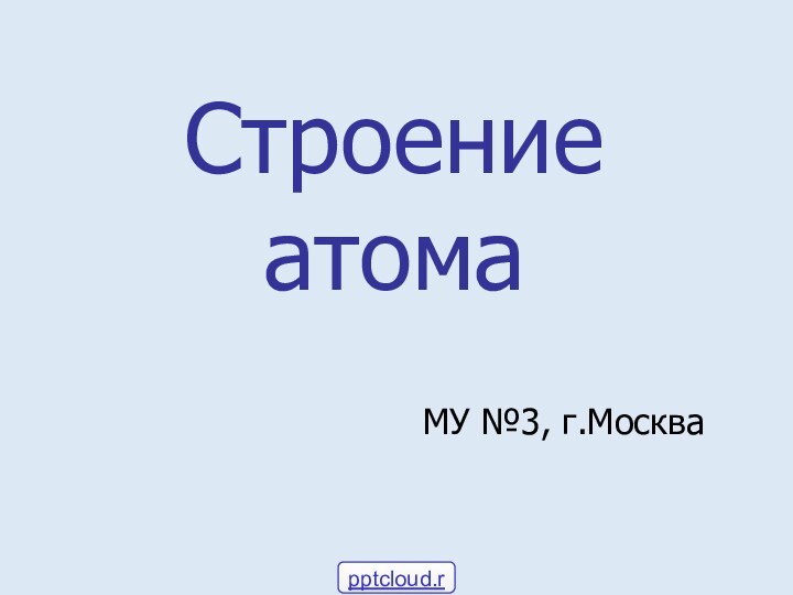 Строение атомаМУ №3, г.Москва