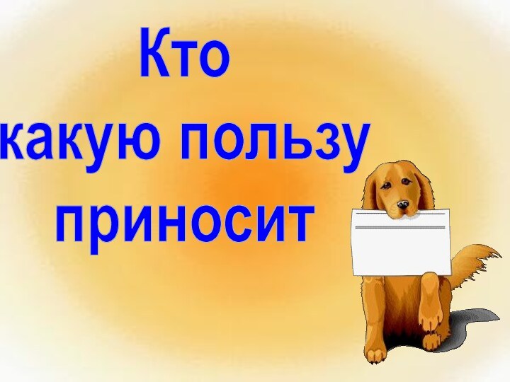 Кто какую пользуприносит