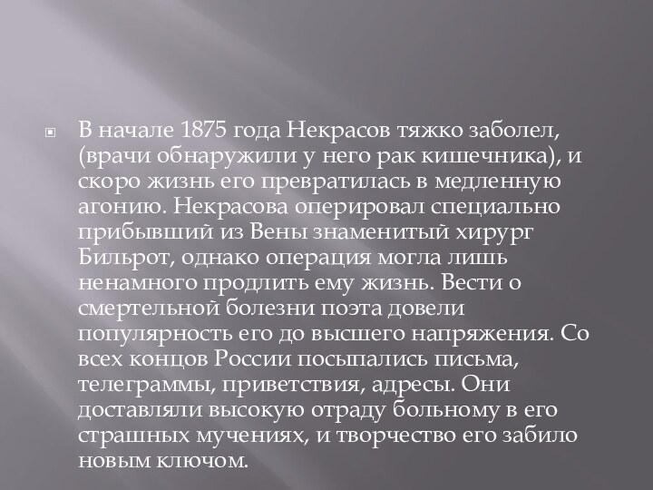 В начале 1875 года Некрасов тяжко заболел, (врачи обнаружили у него рак