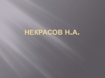 Некрасов Н.А.