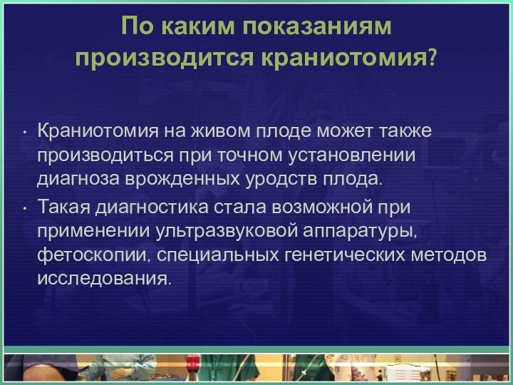 По каким показаниям  производится краниотомия?Краниотомия на живом плоде может также производиться при точном установлении диагноза